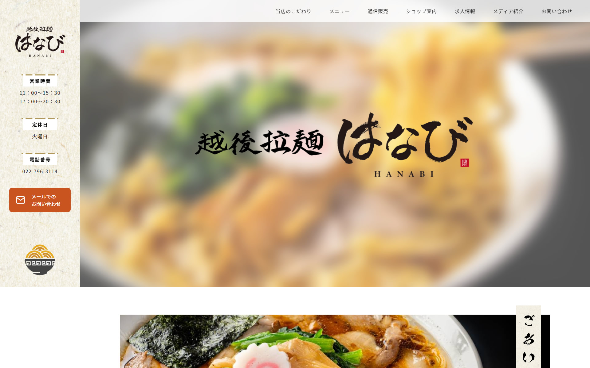 越後拉麺はなび